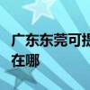广东东莞可提供万家乐抽油烟机维修服务地址在哪
