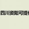 四川资阳可提供九阳微波炉维修服务地址在哪