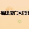 福建厦门可提供欧科微波炉维修服务地址在哪