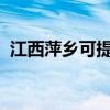 江西萍乡可提供奥普浴霸维修服务地址在哪