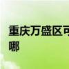 重庆万盛区可提供东菱微波炉维修服务地址在哪