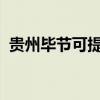 贵州毕节可提供奥普浴霸维修服务地址在哪