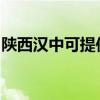 陕西汉中可提供奔腾微波炉维修服务地址在哪