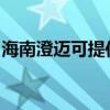 海南澄迈可提供博世微波炉维修服务地址在哪