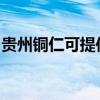 贵州铜仁可提供帅康微波炉维修服务地址在哪
