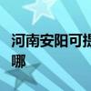 河南安阳可提供西门子微波炉维修服务地址在哪