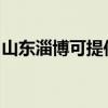 山东淄博可提供博世微波炉维修服务地址在哪