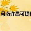 河南许昌可提供飞龙微波炉维修服务地址在哪