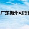 广东梅州可提供欧科微波炉维修服务地址在哪