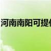 河南南阳可提供东菱微波炉维修服务地址在哪