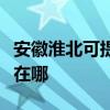 安徽淮北可提供万家乐抽油烟机维修服务地址在哪