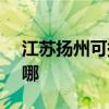 江苏扬州可提供SKG微波炉维修服务地址在哪