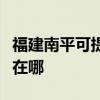 福建南平可提供万家乐抽油烟机维修服务地址在哪