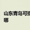山东青岛可提供林内抽油烟机维修服务地址在哪