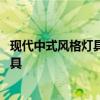 现代中式风格灯具怎么搭配 谁可以告诉我中式风格配什么灯具 