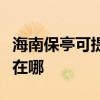 海南保亭可提供万家乐抽油烟机维修服务地址在哪