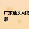 广东汕头可提供华帝抽油烟机维修服务地址在哪