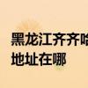 黑龙江齐齐哈尔可提供万和抽油烟机维修服务地址在哪