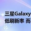 三星GalaxyS22和S22Plus支持48Hz作为最低刷新率 而不是宣传的10Hz