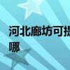 河北廊坊可提供格兰仕微波炉维修服务地址在哪