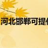 河北邯郸可提供东菱微波炉维修服务地址在哪