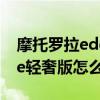 摩托罗拉edge s pro怎么录屏 摩托罗拉edge轻奢版怎么录屏 