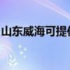 山东威海可提供方太微波炉维修服务地址在哪