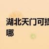 湖北天门可提供博世抽油烟机维修服务地址在哪