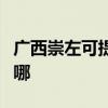 广西崇左可提供欧意抽油烟机维修服务地址在哪