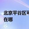 北京平谷区可提供每时乐电磁炉维修服务地址在哪