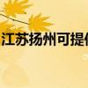 江苏扬州可提供帅康消毒柜维修服务地址在哪