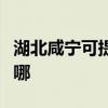 湖北咸宁可提供艾美特电磁炉维修服务地址在哪 湖北咸宁可提供艾美特电磁炉维修服务地址在哪