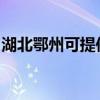 湖北鄂州可提供康宝电磁炉维修服务地址在哪