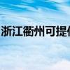 浙江衢州可提供松下电磁炉维修服务地址在哪