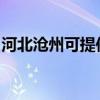 河北沧州可提供海尔消毒柜维修服务地址在哪
