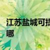 江苏盐城可提供申花抽油烟机维修服务地址在哪