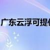 广东云浮可提供老板消毒柜维修服务地址在哪