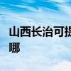 山西长治可提供荣事达电磁炉维修服务地址在哪