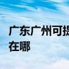 广东广州可提供好太太抽油烟机维修服务地址在哪