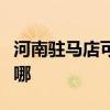 河南驻马店可提供老板消毒柜维修服务地址在哪