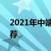 2021年中端手机 2021年高颜值中端手机推荐 