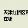 天津红桥区可提供每时乐电磁炉维修服务地址在哪