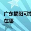 广东揭阳可提供好太太抽油烟机维修服务地址在哪