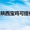 陕西宝鸡可提供海尔电磁炉维修服务地址在哪