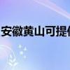 安徽黄山可提供东菱电磁炉维修服务地址在哪