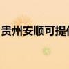 贵州安顺可提供东菱电磁炉维修服务地址在哪