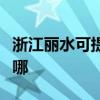 浙江丽水可提供年代抽油烟机维修服务地址在哪