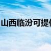 山西临汾可提供松下电磁炉维修服务地址在哪