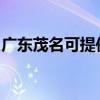 广东茂名可提供红牌电磁炉维修服务地址在哪 广东茂名可提供红牌电磁炉维修服务地址在哪