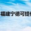福建宁德可提供松下电磁炉维修服务地址在哪